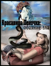 Обаяние зла (СИ) - "Джонни Псих" (читать книги полностью без сокращений TXT) 📗