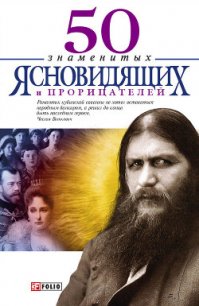 50 знаменитых прорицателей и ясновидящих - Батий Яна Александровна (читаем книги онлайн бесплатно полностью без сокращений .TXT) 📗