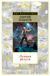 Лунная радуга. Волшебный локон Ампары - Павлов Сергей Иванович (книги онлайн без регистрации полностью .txt) 📗