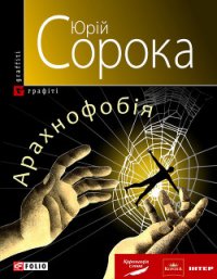 Арахнофобія - Сорока Юрій В. (книги полные версии бесплатно без регистрации TXT) 📗