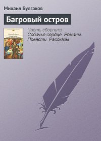 Багровый остров - Булгаков Михаил Афанасьевич (электронные книги бесплатно TXT) 📗