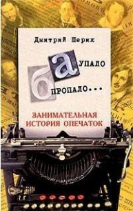 «А» упало, «Б» пропало... Занимательная история опечаток. - Шерих Дмитрий Юрьевич (книги бесплатно без регистрации TXT) 📗