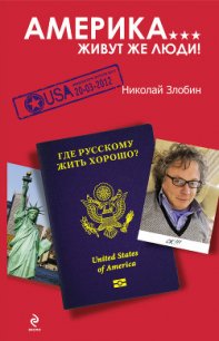 Америка. Исчадие рая - Злобин Николай Васильевич (книги онлайн бесплатно серия .txt) 📗