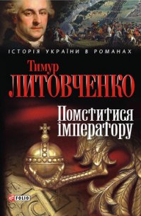 Помститися iмператору - Литовченко Тимур Иванович (книги регистрация онлайн бесплатно TXT) 📗