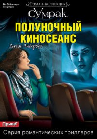 Полуночный киносеанс - Андервуд Джейн (читаем полную версию книг бесплатно .TXT) 📗