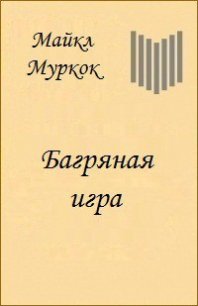 Багряная игра - Муркок Майкл Джон (мир книг TXT) 📗