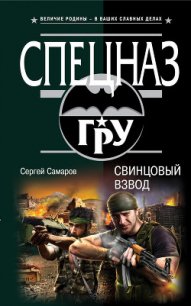 Свинцовый взвод - Самаров Сергей Васильевич (книги онлайн без регистрации .txt) 📗