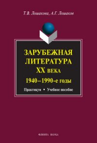 Зарубежная литература ХХ века. 1940–1990 гг.: учебное пособие - Лошаков Александр Геннадьевич (мир книг TXT) 📗