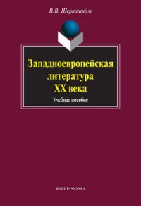 Западноевропейская литература ХХ века: учебное пособие - Шервашидзе Вера Вахтанговна (читать книги онлайн регистрации .txt) 📗