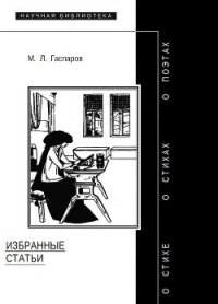 Избранные статьи - Гаспаров Михаил Леонович (читать книги онлайн полностью без сокращений txt) 📗