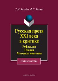 Русская проза XXI века в критике. Рефлексия, оценки, методика описания - Капица Федор Сергеевич