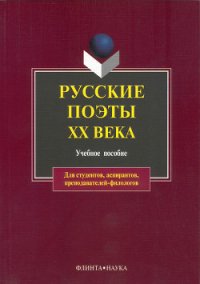 Русские поэты XX века: учебное пособие - Лосев В. В. (электронные книги без регистрации .TXT) 📗