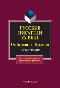 Русские писатели ХХ века от Бунина до Шукшина: учебное пособие - Быкова Ольга Петровна