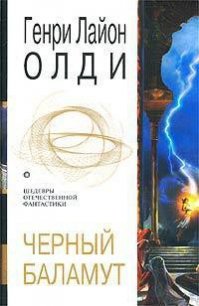 Черный Баламут (трилогия) - Олди Генри Лайон (книги хорошем качестве бесплатно без регистрации .txt) 📗