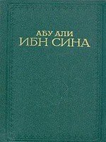 Канон врачебной науки - Авиценна ( Ибн Сина Абу Али) (книги онлайн бесплатно .txt) 📗