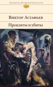 Прокляты и убиты. Шедевр мировой литературы в одном томе - Астафьев Виктор Петрович (смотреть онлайн бесплатно книга TXT) 📗