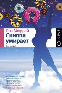 Скиппи умирает - Мюррей Пол (читать книги онлайн бесплатно полностью TXT) 📗