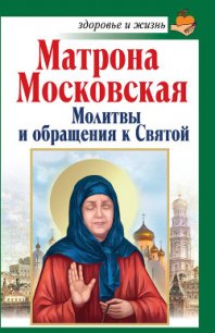 Святая блаженная Матрона Московская. Помощь рядом! - Светлова Ольга Александровна (мир книг TXT) 📗