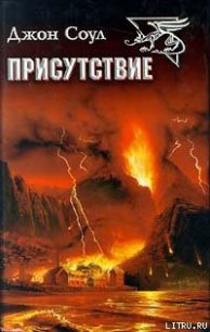 Присутствие - Соул Джон (читать книги без регистрации .TXT) 📗