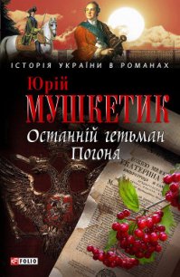 Останній гетьман. Погоня - Мушкетик Юрий Михайлович (читать книги бесплатно TXT) 📗