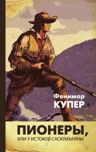 Том 2. Пионеры, или У истоков Саскуиханны - Купер Джеймс Фенимор (читать книги бесплатно полностью без регистрации сокращений .txt) 📗