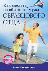 Как сделать из обычного мужа образцового отца - Камаровская Елена Витальевна (читать книги полностью TXT) 📗