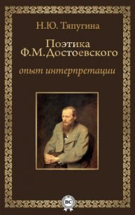 Поэтика Ф. М. Достоевского: опыт интерпретации - Тяпугина Наталия Ю. (книги без регистрации .TXT) 📗