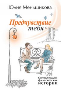 Предчувствие тебя (сборник) - Меньшикова Юлия (читать полностью книгу без регистрации TXT) 📗