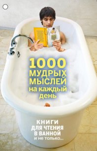 1000 мудрых мыслей на каждый день - Колесник Андрей Александрович (книги полные версии бесплатно без регистрации .txt) 📗