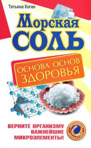 Морская соль. Основа основ здоровья. Верните организму важнейшие микроэлементы - Коган Татьяна (книги бесплатно TXT) 📗