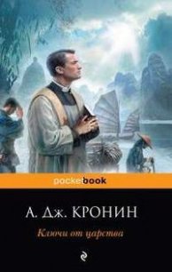 Ключи от царства - Кронин Арчибальд Джозеф (читаем книги .TXT) 📗