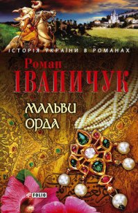 Мальви - Іваничук Роман (читаем книги онлайн бесплатно полностью txt) 📗