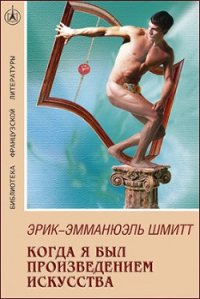 Когда я был произведением искусства - Шмитт Эрик-Эмманюэль (читать книги бесплатно .txt) 📗