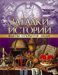 Загадки истории. Факты. Открытия. Люди - Ермановская Анна Эдуардовна (лучшие книги читать онлайн бесплатно без регистрации .txt) 📗