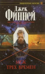 Меж трех времен - Финней Джек (читать книги без сокращений TXT) 📗