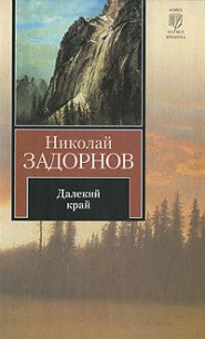 Далёкий край (др. изд.) - Задорнов Николай Павлович (читать книги онлайн бесплатно полные версии txt) 📗