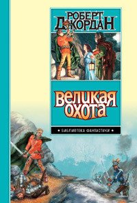 Великая Охота (др. изд.) - Джордан Роберт (книги бесплатно полные версии .TXT) 📗