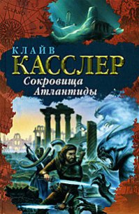 Сокровища Атлантиды - Касслер Клайв (читать бесплатно полные книги .txt) 📗