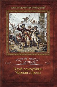 Черная стрела (др. изд.) - Стивенсон Роберт Льюис (смотреть онлайн бесплатно книга .TXT) 📗