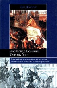 Александр Великий - Догерти Пол (книги онлайн полные версии TXT) 📗