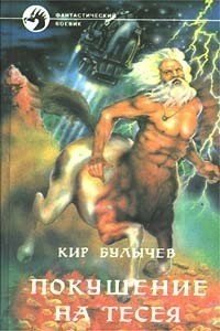 Покушение на Тесея (др. изд.) - Булычев Кир (хорошие книги бесплатные полностью TXT) 📗