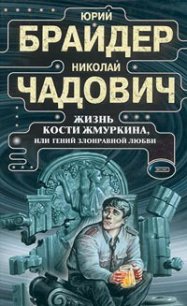 Жизнь Кости Жмуркина, или Гений злонравной любви (др. изд.) - Чадович Николай Трофимович (читаем книги онлайн бесплатно .TXT) 📗