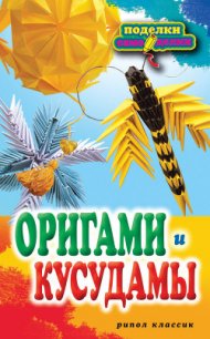 Оригами и кусудамы - Владимирова Светлана Евгеньевна (мир бесплатных книг TXT) 📗