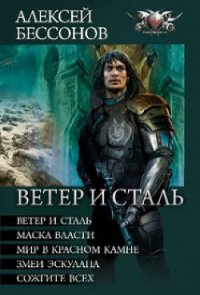 Миры Королева (Вся серия с 1-13 книги) - Бессонов Алексей Игоревич (читать книги TXT) 📗