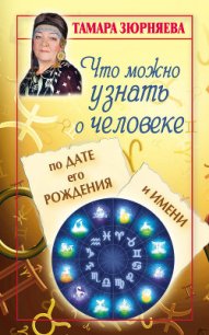 Что можно узнать о человеке по дате его рождения и имени - Зюрняева Тамара (книги без регистрации полные версии .TXT) 📗