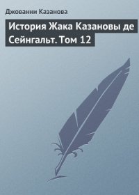 История Жака Казановы де Сейнгальт. Том 6 - Казанова Джакомо (читаемые книги читать онлайн бесплатно txt) 📗