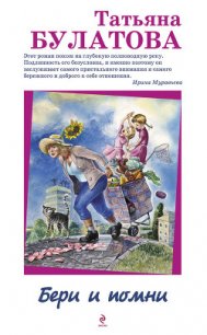 Бери и помни - Булатова Татьяна (книга читать онлайн бесплатно без регистрации .TXT) 📗