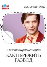 7 настоящих историй. Как пережить развод - Курпатов Андрей Владимирович (бесплатные онлайн книги читаем полные версии .TXT) 📗