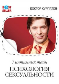 7 интимных тайн. Психология сексуальности. Книга 1 - Курпатов Андрей Владимирович (книги онлайн txt) 📗