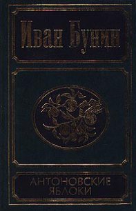 Антоновские яблоки (сборник) - Бунин Иван Алексеевич (читать полные книги онлайн бесплатно .txt) 📗